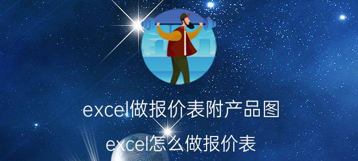 excel做报价表附产品图 excel怎么做报价表，带图片的？